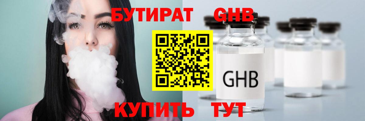 БУТИРАТ оксибутират  Вход с VPN  БУТИРАТ  Канаш 